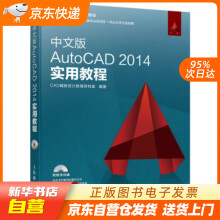 《中文版AutoCAD实用教程CAD辅助设计教育研究室著人民邮籍》[49M]百度网盘|pdf下载|亲测有效