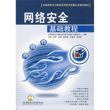 《全国信息化计算机应用技术资格认证指定教材：网络安全基础教程》[92M]百度网盘|pdf下载|亲测有效