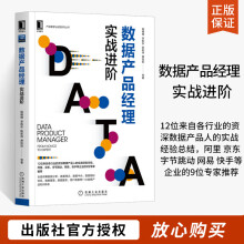 《数据产品经理:实战阶杨楠楠产品管理与运营数据分析数据埋点数据中台数据指标体系数据管理数据服》[64M]百度网盘|pdf下载|亲测有效