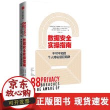 《数据安全实操指南——不可不知的个人隐私侵犯陷阱》[50M]百度网盘|pdf下载|亲测有效