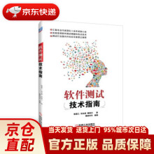 《软件测试技术指南斛嘉乙,符永蔚,樊映川著机械工业》[43M]百度网盘|pdf下载|亲测有效