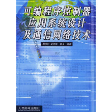 《可编程序控制器应用系统设计及通信网络技术》[95M]百度网盘|pdf下载|亲测有效