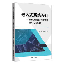 《书籍嵌入式系统设计基于Cortex-M处理器与RTOS构建曾毓黄继业》[79M]百度网盘|pdf下载|亲测有效