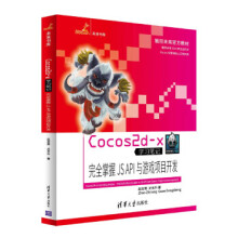 《:Cocos2d-x学习笔记：完全掌握JSAPI与游戏项目开发未来书库赵志荣,关东升》[68M]百度网盘|pdf下载|亲测有效