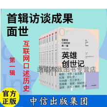 《互联网口述历史第1辑英雄创世记中信》[78M]百度网盘|pdf下载|亲测有效