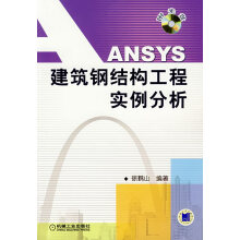 《ANSYS建筑钢结构工程实例分析》[91M]百度网盘|pdf下载|亲测有效