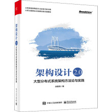 《架构设计2.0大型分布式系统架构方*与实践》[85M]百度网盘|pdf下载|亲测有效