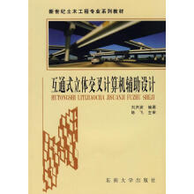 《互通式立体交叉计算机辅助设计》[89M]百度网盘|pdf下载|亲测有效