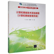 《计算机网络技术项目教程计算机与互联网》[81M]百度网盘|pdf下载|亲测有效