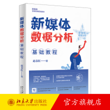 《新媒体数据分析基础教程赵春红北京》[57M]百度网盘|pdf下载|亲测有效