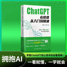《ChatGPT必修课:从入门到精通语言处理深度学习语言模型涵盖原理与实战开启OpenAIGC4.0算法新纪元教程》[63M]百度网盘|pdf下载|亲测有效