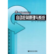 《自动控制原理与系统》[66M]百度网盘|pdf下载|亲测有效