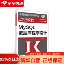 《全国计算机等级考试二级教程--MySQL数据库程序设计考试中心高等教育出版》[53M]百度网盘|pdf下载|亲测有效