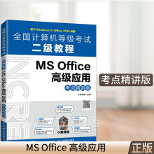 《全国计算机等级考试二级教程MSOffice高级应用考点精讲版》[83M]百度网盘|pdf下载|亲测有效