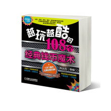 《越玩越酷的个经典钱币魔术》[95M]百度网盘|pdf下载|亲测有效