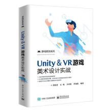 《Unity＆VR游戏美术设计实战计算机与互联网李胜男编著》[78M]百度网盘|pdf下载|亲测有效