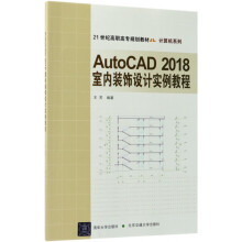 《AutoCAD室内装饰设计实例教程》[57M]百度网盘|pdf下载|亲测有效