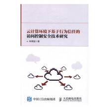 《云计算环境下基于行为信任的访问控制技术研究计算机与互联网书籍》[81M]百度网盘|pdf下载|亲测有效