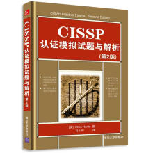 《CISSP认证模拟试题与解析》[81M]百度网盘|pdf下载|亲测有效
