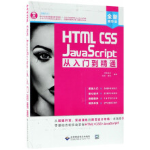 《HTMLCSSJavaScript从入门到精通》[51M]百度网盘|pdf下载|亲测有效