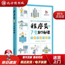 《程序员的7堂职场课面包理想北方城》[82M]百度网盘|pdf下载|亲测有效