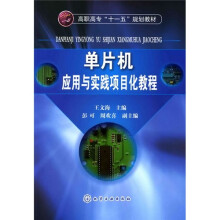 《高职高专“十一五”规划教材：单片机应用与实践项目化教程》[86M]百度网盘|pdf下载|亲测有效