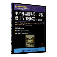 《单片机基础实验、课程设计与答计算机与互联网张毅刚》[83M]百度网盘|pdf下载|亲测有效