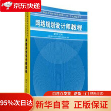 《全国计算机技术与软件专业技术资格专试指定用书：网络规划设计师教程黄传河　主编出版》[51M]百度网盘|pdf下载|亲测有效