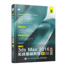 《中文版3dsMax实战基础教程图像处理美工教程书3dmax软教程书》[46M]百度网盘|pdf下载|亲测有效
