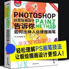 《Photoshop创意绘画设计告诉你如何出神入化使用画笔PS板绘创意平面广告设计精修绘插画手绘数》[71M]百度网盘|pdf下载|亲测有效