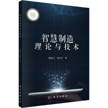 《智慧制造理论与技术》[50M]百度网盘|pdf下载|亲测有效