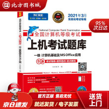 《年3月版全国计算机等级考试上机考试题库一级计算机基础及MSOffice应用北方城》[62M]百度网盘|pdf下载|亲测有效