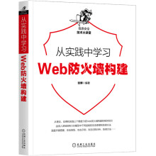 《从实践中学习Web防火墙构建》[76M]百度网盘|pdf下载|亲测有效