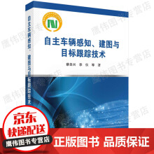 《自主车辆感知、建图与目标跟踪技术标跟踪技术》[43M]百度网盘|pdf下载|亲测有效