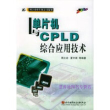 《单片机与CPLD综合应用技术周立功等》[48M]百度网盘|pdf下载|亲测有效