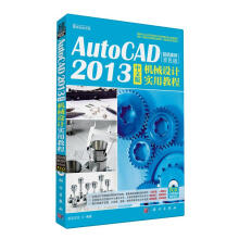 《AutoCAD中文版机械设计实用教程-案例双色版-计算机与互联网前沿文书籍》[53M]百度网盘|pdf下载|亲测有效
