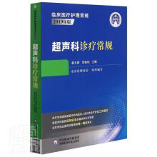 《超声科诊疗常规》[60M]百度网盘|pdf下载|亲测有效