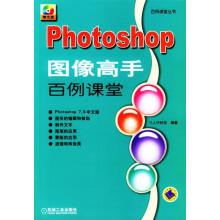 《Photoshop图像高手百例课堂》[83M]百度网盘|pdf下载|亲测有效