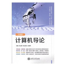 《计算机导论计算机与互联网白玉羚，姚卫国，王春玲主编上海交通》[76M]百度网盘|pdf下载|亲测有效