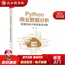 《Python商业数据分析：零售和电子商务案例详解零一著北方城》[58M]百度网盘|pdf下载|亲测有效