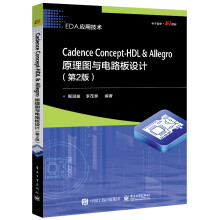《CadenceConcept-HDL＆Allegro原理图与电路板设计》[96M]百度网盘|pdf下载|亲测有效