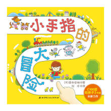《小手指的大冒险作者全新力作》[63M]百度网盘|pdf下载|亲测有效