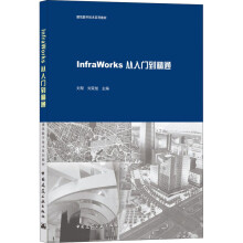 《InfraWorks从入门到精通刘帮,刘荣旭编图形图像》[51M]百度网盘|pdf下载|亲测有效