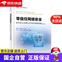 《零信任网络安全—软件定义边界SDP技术架构指南》[90M]百度网盘|pdf下载|亲测有效