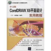 《中文版CorelDRAWX6平面设计实用教程》[58M]百度网盘|pdf下载|亲测有效