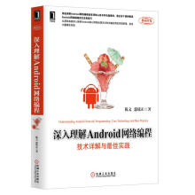 《深入理解Android网络编程：技术详解与佳实践陈文机械工业》[95M]百度网盘|pdf下载|亲测有效