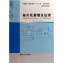 《高职高专“十二五”规划教材·机电专业系列：单片机原理及应用》[70M]百度网盘|pdf下载|亲测有效