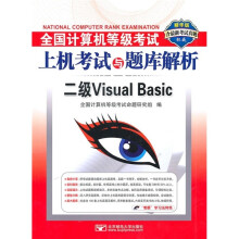 《全国计算机等级考试上机考试与题库解析：二级VisualBasic》[82M]百度网盘|pdf下载|亲测有效