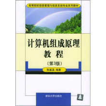 《高等院校信息管理与信息系统专业系列教材：计算机组成原理教程》[91M]百度网盘|pdf下载|亲测有效