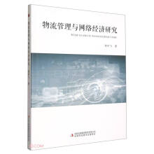 《物流管理与网络经济研究》[93M]百度网盘|pdf下载|亲测有效
